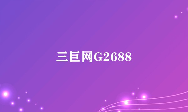 三巨网G2688