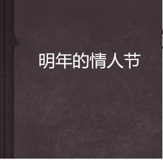 明年的情人节