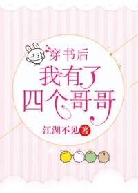 穿书后我有了四个哥哥