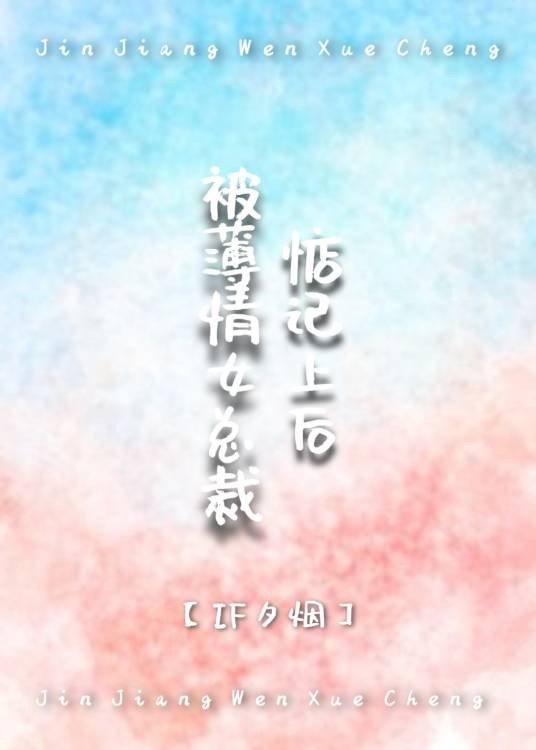 被薄情女总裁惦记上后