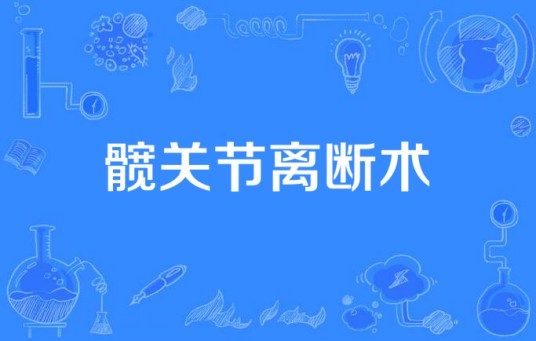 髋关节离断术