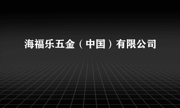 海福乐五金（中国）有限公司