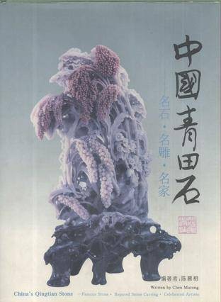 中国青田石
