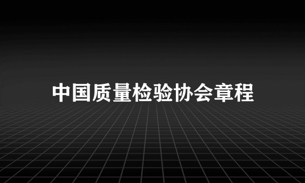 中国质量检验协会章程