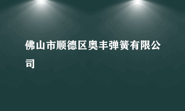 佛山市顺德区奥丰弹簧有限公司