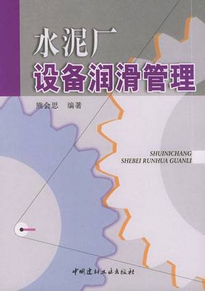 水泥厂设备润滑管理