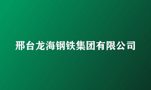 邢台龙海钢铁集团有限公司