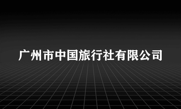 广州市中国旅行社有限公司