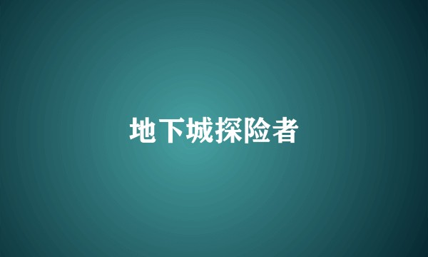 地下城探险者