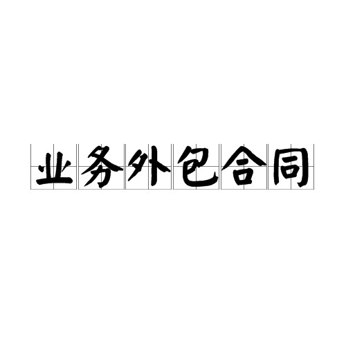业务外包合同