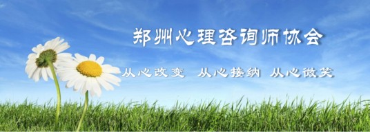 郑州市心理咨询师协会