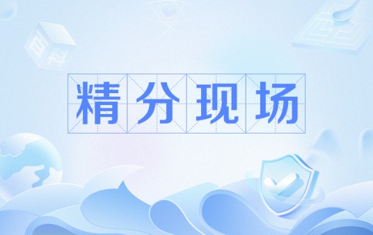 精分现场