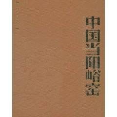 中国当阳峪窑