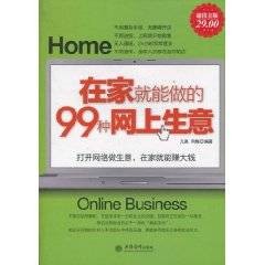 在家就能做的99种网上生意