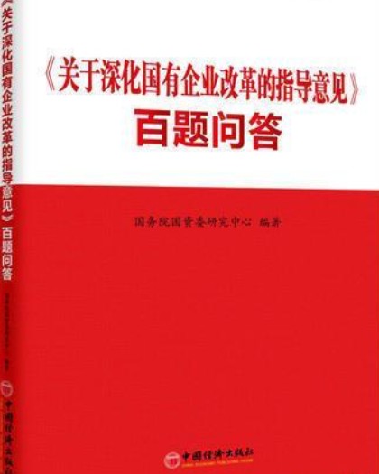 学习《关于深化国有企业改革的指导意见》百题问答