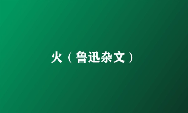 火（鲁迅杂文）