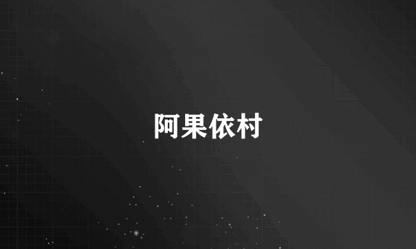 阿果依村