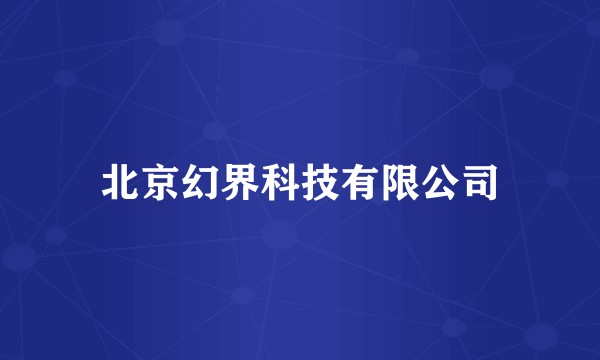 北京幻界科技有限公司