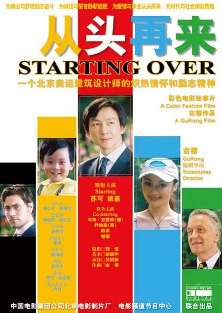 从头再来（2009年古榕执导的电影）