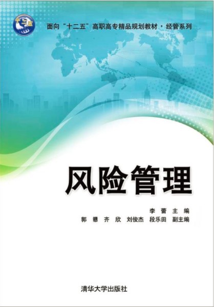 风险管理（2015年清华大学出版社出版的图书）