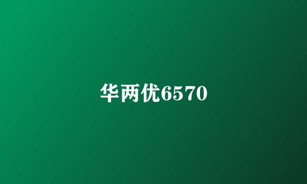 华两优6570