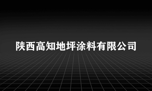 陕西高知地坪涂料有限公司