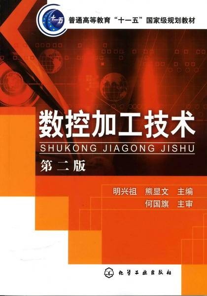数控加工技术（第二版）（2008年8月化学工业出版社出版的图书）