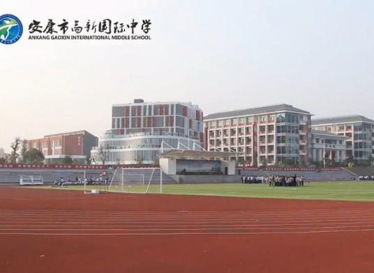 安康市高新中学