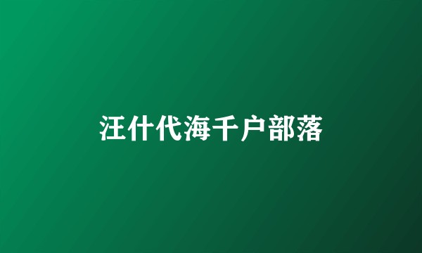 汪什代海千户部落