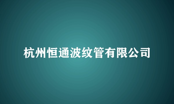 杭州恒通波纹管有限公司