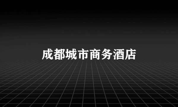 成都城市商务酒店