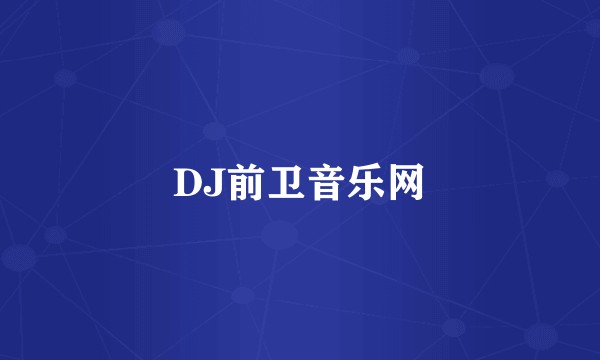 DJ前卫音乐网