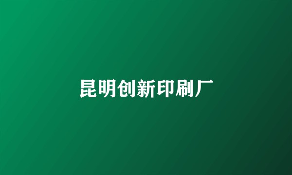 昆明创新印刷厂