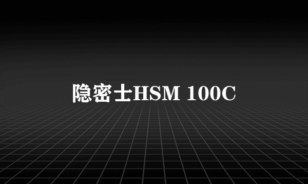 隐密士HSM 100C
