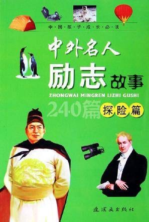中外名人励志故事