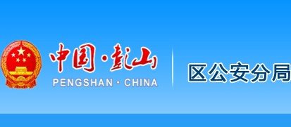 彭山县公安局