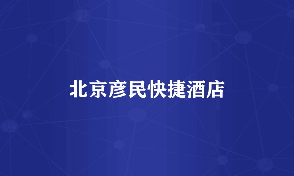 北京彦民快捷酒店