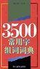 3500常用字组词词典