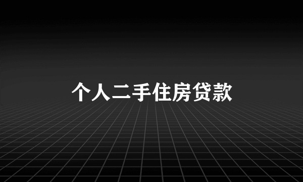 个人二手住房贷款