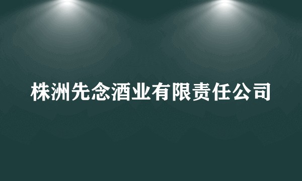 株洲先念酒业有限责任公司