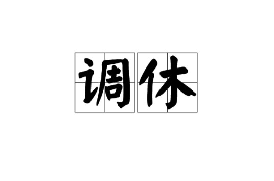 调休
