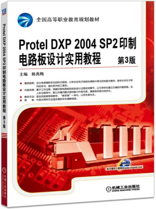ProtelDXP2004SP2印制电路板设计实用教程（第3版）