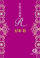 官能小说家R