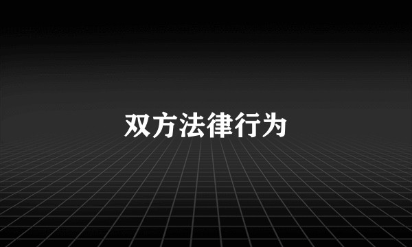 双方法律行为