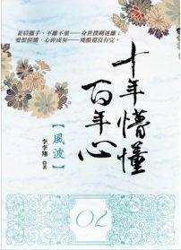 十年懵懂百年心02