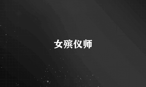 女殡仪师