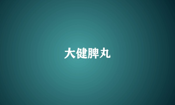 大健脾丸