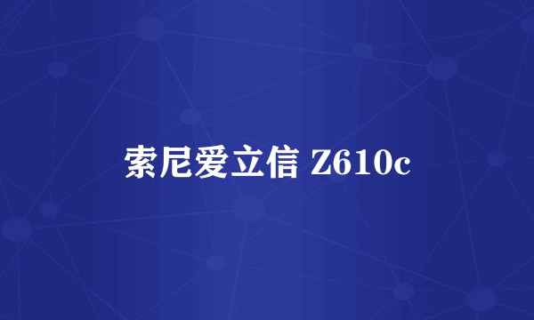索尼爱立信 Z610c
