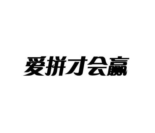 爱拼才会赢（闽南语歌曲）