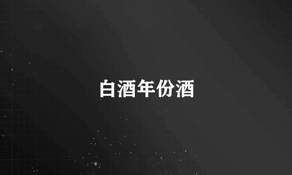 白酒年份酒